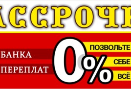 Рассрочка без банка и переплат
